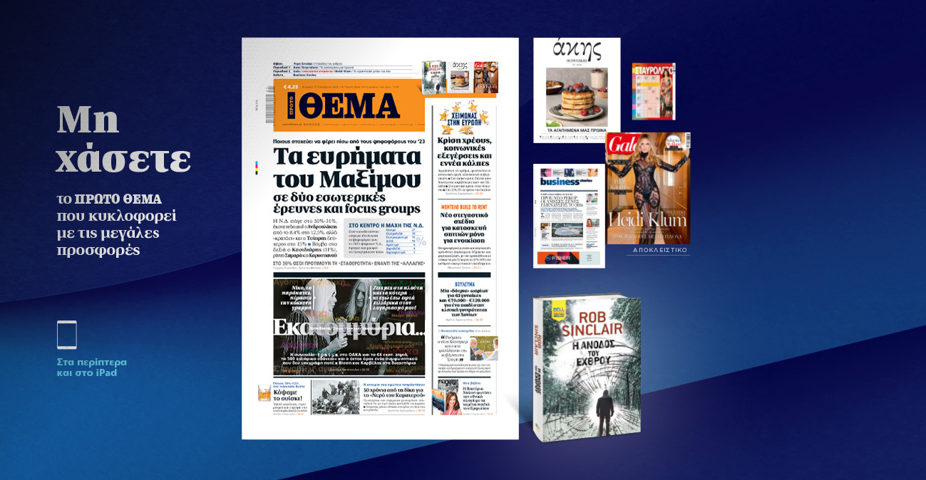Μη χάσετε το κυριακάτικο φύλλο που κυκλοφορεί
